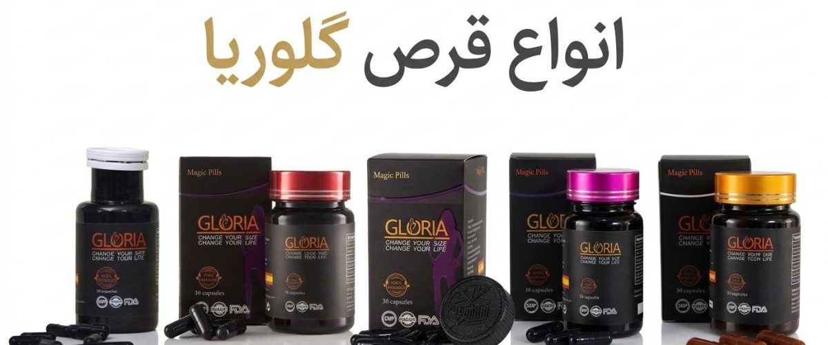 انواع قرص گلوریا