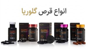 انواع قرص گلوریا