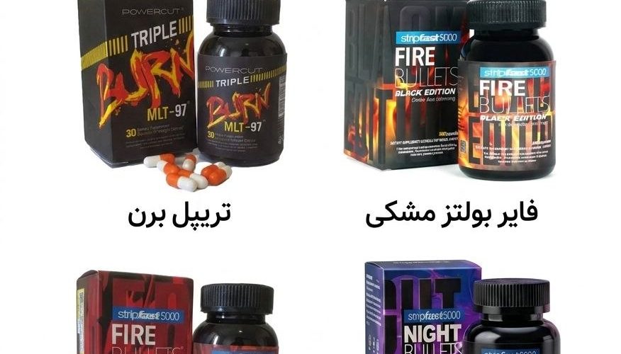 تفاوت قرص تریپل برن و قرص فایر بولتز و قرص نایت بولتز