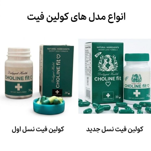 انواع قرص کولین فیت