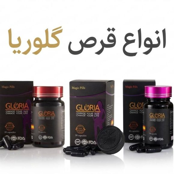 انواع قرص گلوریا