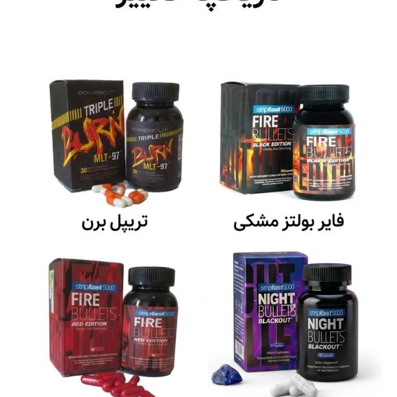 تفاوت قرص تریپل برن و قرص فایر بولتز و قرص نایت بولتز